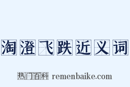 淘澄飞跌近义词是什么意思的图片